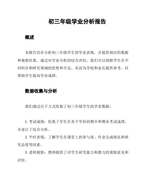 初三年级学业分析报告