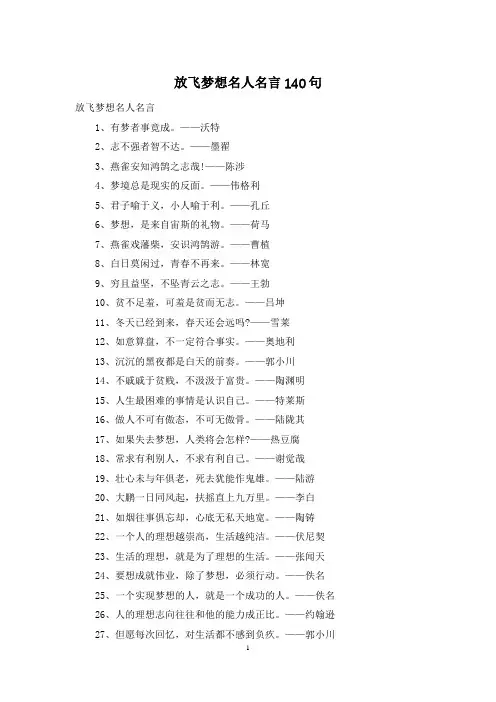 放飞梦想名人名言140句