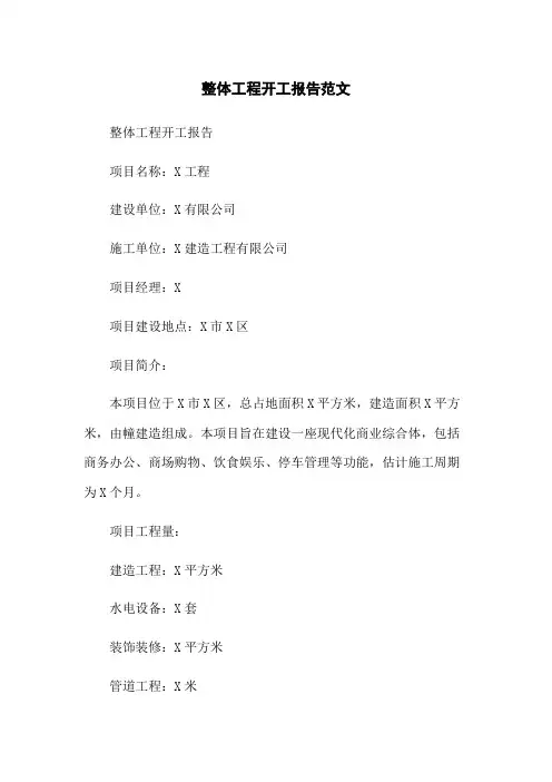 整体工程开工报告范文