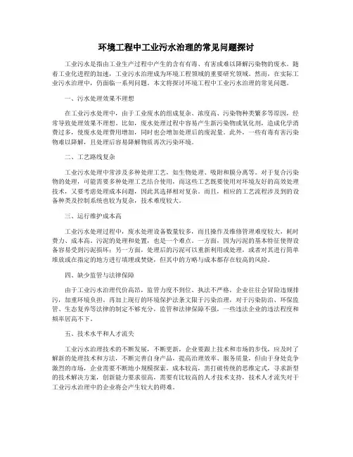 环境工程中工业污水治理的常见问题探讨