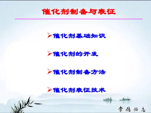 催化剂的制备和工业应用