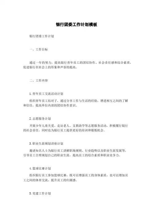 银行团委工作计划模板