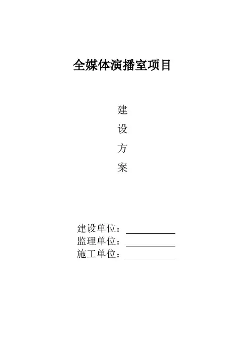 录制演播室建设方案