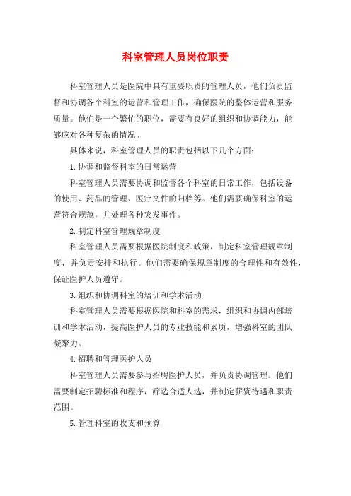 科室管理人员岗位职责