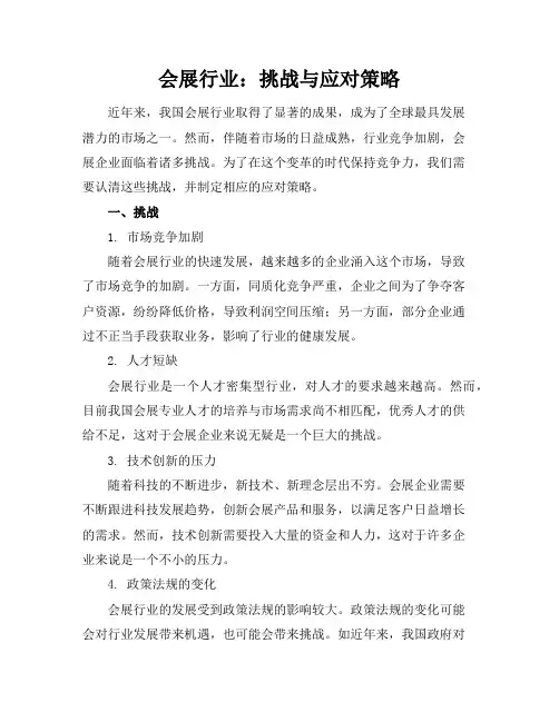 会展行业：挑战与应对策略(2)