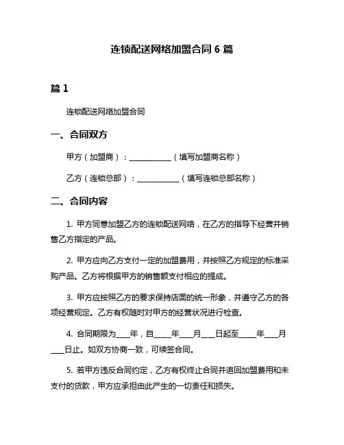 连锁配送网络加盟合同6篇
