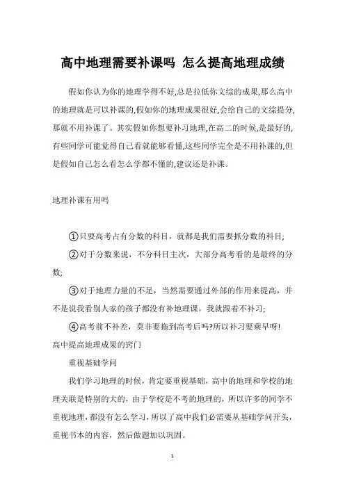 高中地理需要补课吗 怎么提高地理成绩