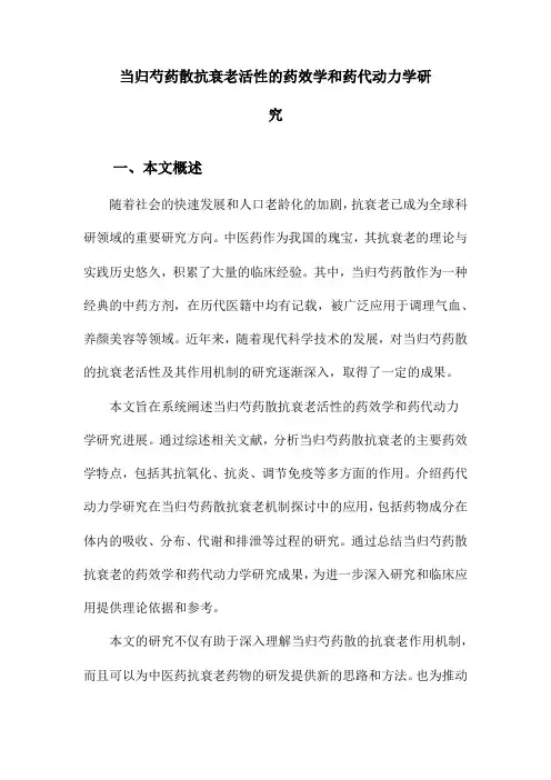当归芍药散抗衰老活性的药效学和药代动力学研究