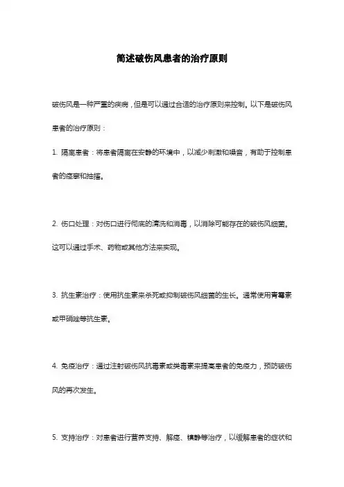 简述破伤风患者的治疗原则