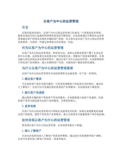 以客户为中心的运营管理