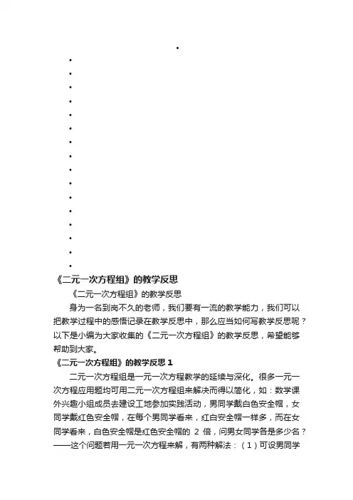 《二元一次方程组》的教学反思