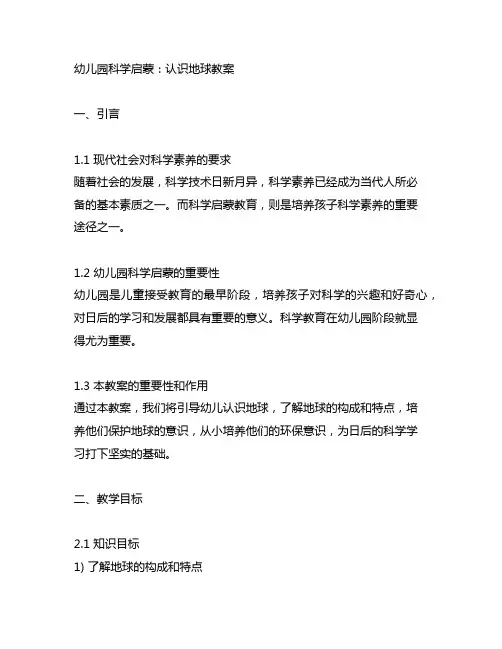 幼儿园科学启蒙：认识地球教案 幼儿园科学教育