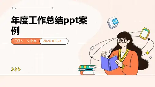 年度工作总结ppt案例