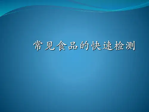 食品法规与认证—食品安全快速检测