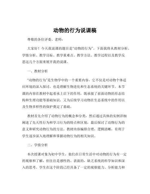 动物的行为说课稿