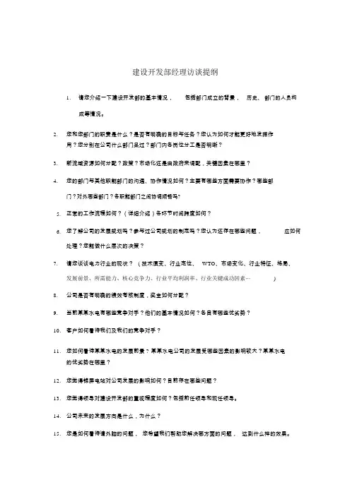 建设开发部访谈提纲