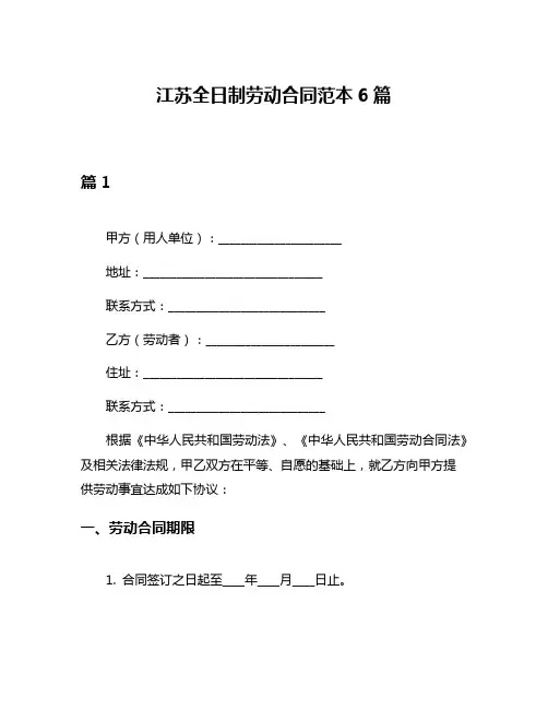 江苏全日制劳动合同范本6篇