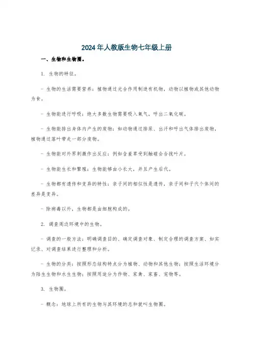 2024年人教版生物七年级上册