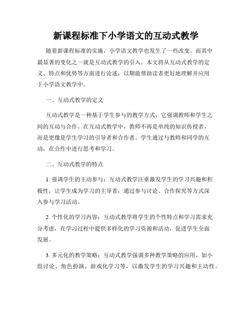 新课程标准下小学语文的互动式教学
