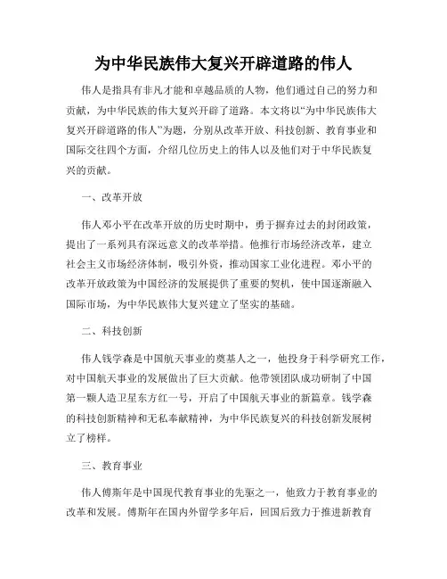 为中华民族伟大复兴开辟道路的伟人