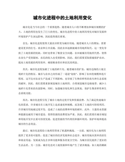城市化进程中的土地利用变化