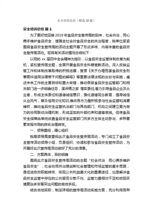 安全培训总结（精选20篇）