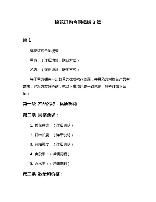 棉花订购合同模板3篇