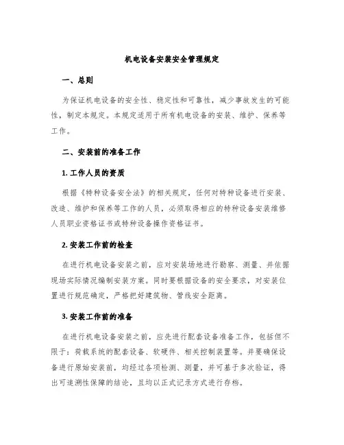 机电设备安装安全管理规定