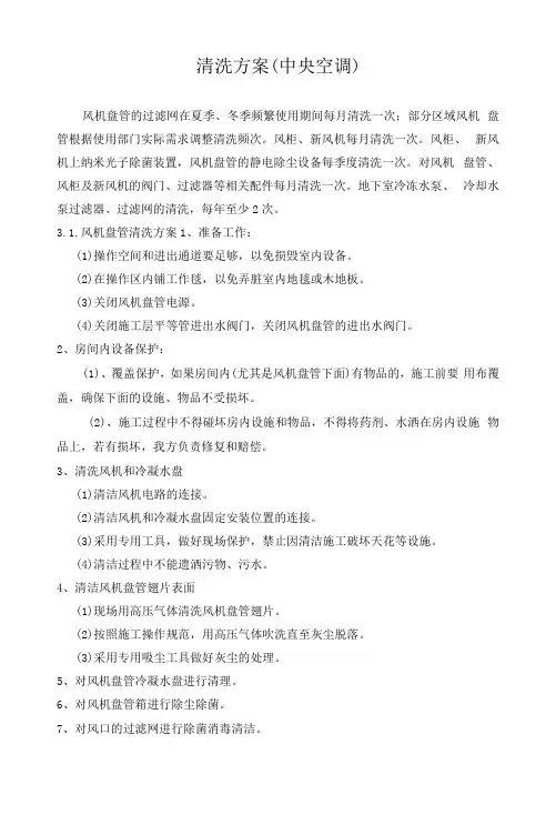 清洗方案(中央空调)