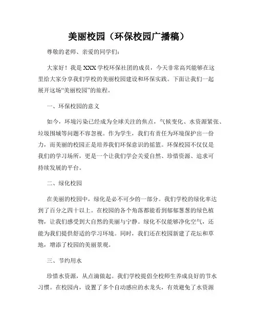美丽校园(环保校园广播稿)