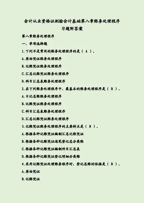 会计从业资格证测验会计基础第八章账务处理程序习题附答案