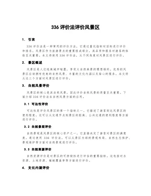 336评价法评价风景区