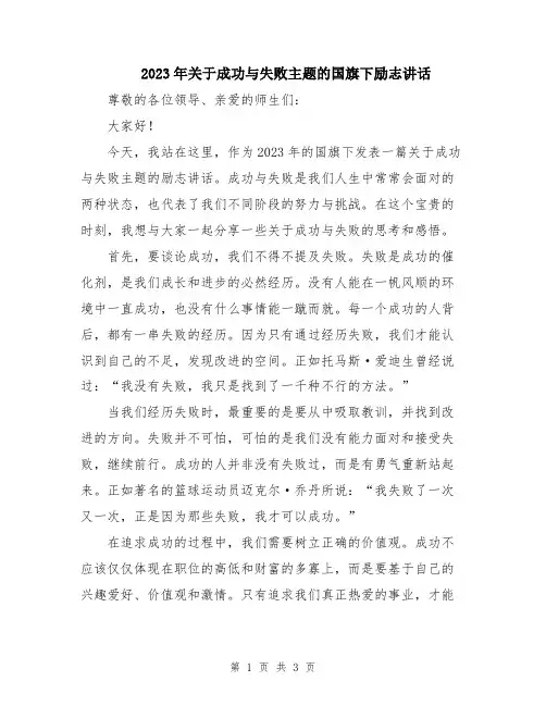 2023年关于成功与失败主题的国旗下励志讲话