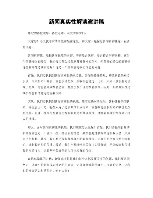 新闻真实性解读演讲稿
