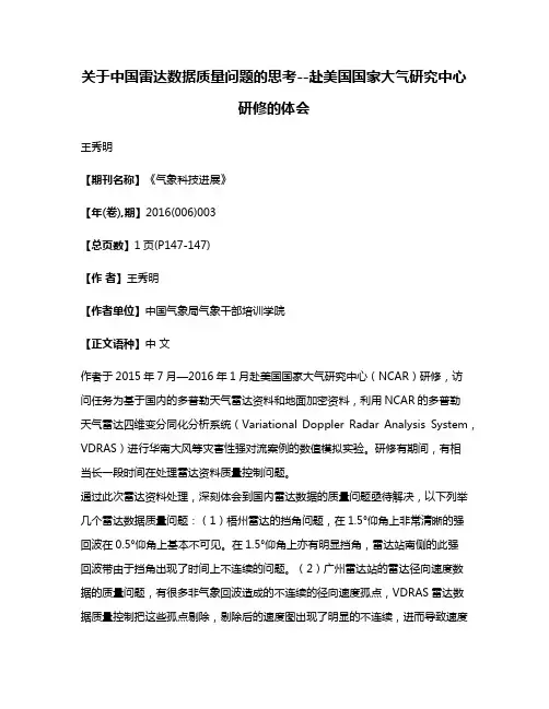 关于中国雷达数据质量问题的思考--赴美国国家大气研究中心研修的体会