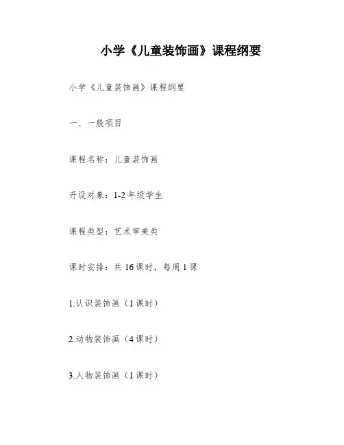 小学《儿童装饰画》课程纲要