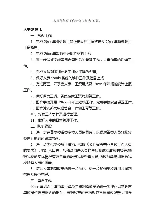 人事部年度工作计划（精选15篇）