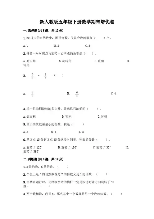 新人教版五年级下册数学期末培优卷含答案(培优)