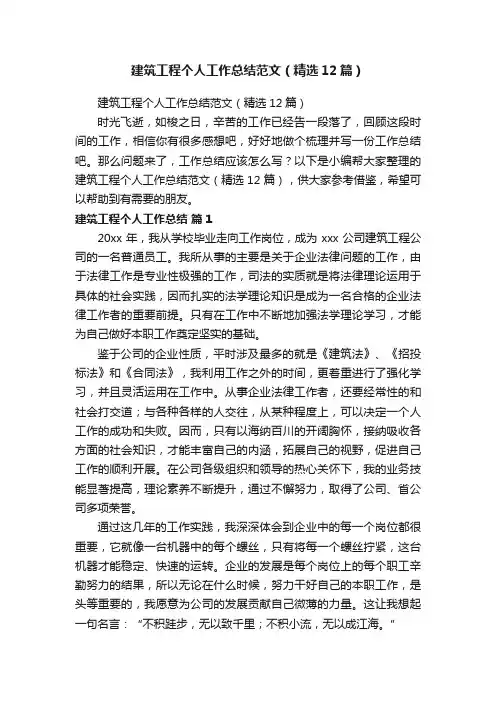 建筑工程个人工作总结范文（精选12篇）