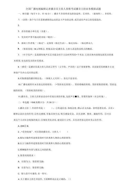 全国广播电视编辑记者播音员主持人资格考试播音主持业