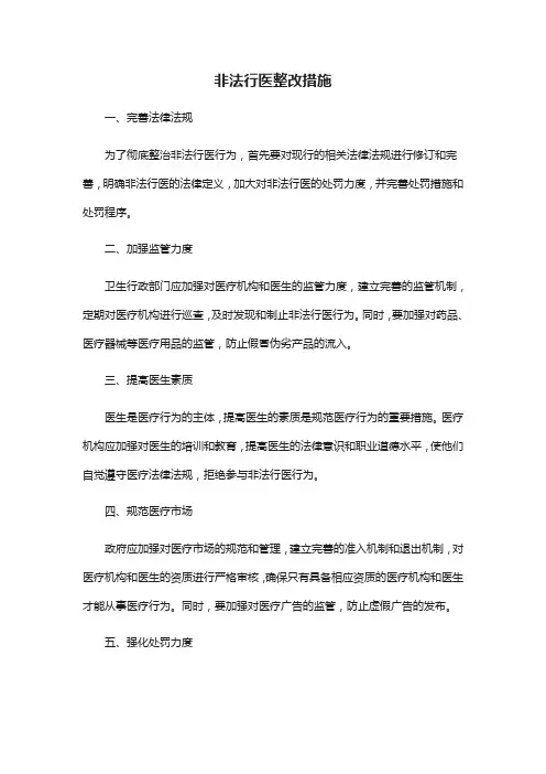 非法行医整改措施