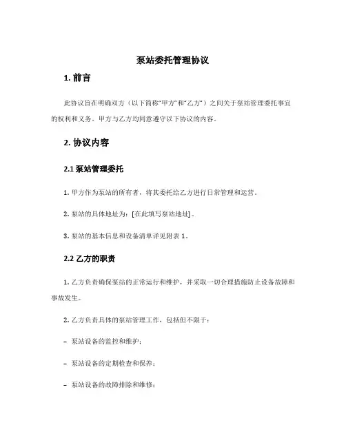 泵站委托管理协议