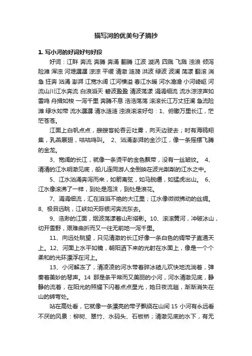 描写河的优美句子摘抄