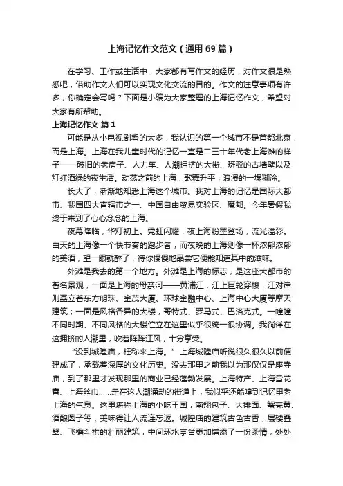 上海记忆作文范文（通用69篇）
