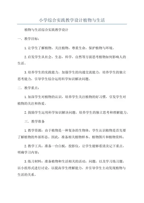 小学综合实践教学设计植物与生活