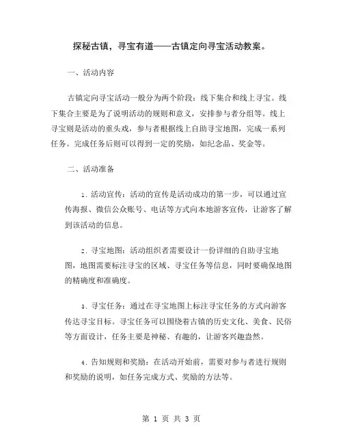 探秘古镇,寻宝有道——古镇定向寻宝活动教案