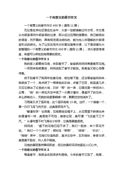 一个有意义的春节作文
