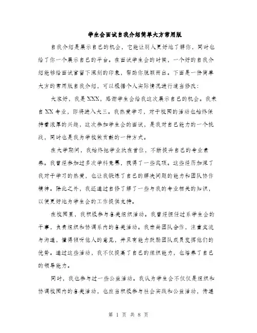学生会面试自我介绍简单大方常用版（5篇）