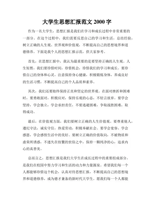 大学生思想汇报范文2000字
