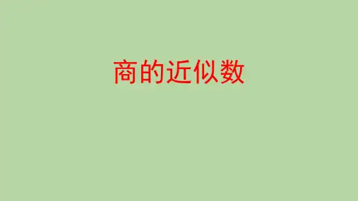 人教版五年级数学上册《商的近似数》小数除法PPT课件